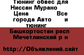 Тюнинг обвес для Ниссан Мурано z51 › Цена ­ 200 000 - Все города Авто » GT и тюнинг   . Башкортостан респ.,Мечетлинский р-н